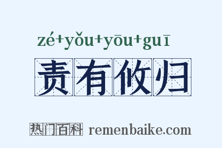 责有攸归是什么意思的图片